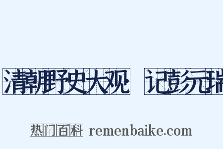 清朝野史大观·记彭元瑞是什么意思的图片